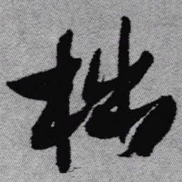 王铎柮书法图片