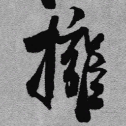 王铎拥书法图片