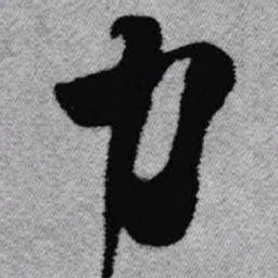 王铎力书法图片