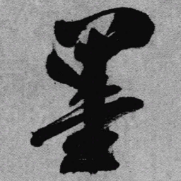 王铎墨书法图片