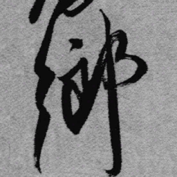 王铎乡书法图片