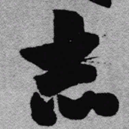 王铎志书法图片