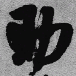 王铎助书法图片