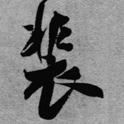 王铎裴书法图片
