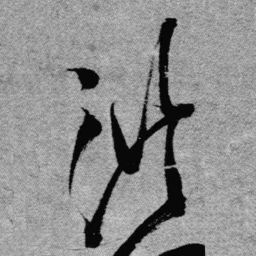 王铎洪书法图片