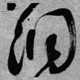 王铎洞书法图片