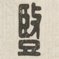 竖书法图片