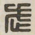 武书法图片