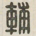 辅书法图片