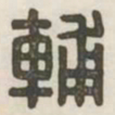辅书法图片
