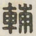 辅书法图片