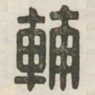辅书法图片
