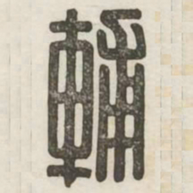 辅书法图片
