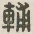 辅书法图片