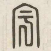 宇书法图片