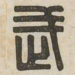武书法图片