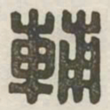 辅书法图片
