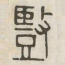 竖书法图片