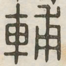 辅书法图片
