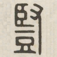 竖书法图片
