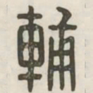 辅书法图片