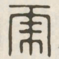 虎书法图片