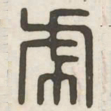 虎书法图片