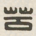 苦书法图片