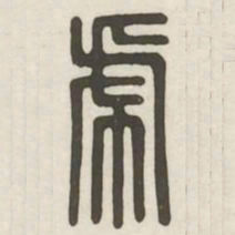 虎书法图片