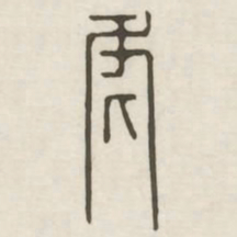 虎书法图片