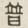 普书法图片