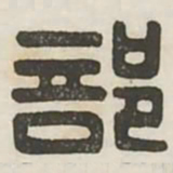 部书法图片