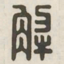 解书法图片