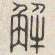 解书法图片