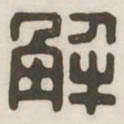 解书法图片