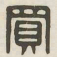 买书法图片