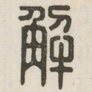 解书法图片
