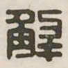 解书法图片