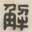 解书法图片