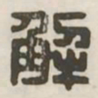 解书法图片