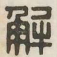 解书法图片