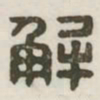 解书法图片