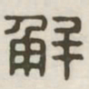 解书法图片