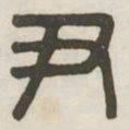 尹书法图片