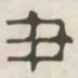 尹书法图片