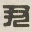 尹书法图片
