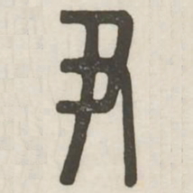 尹书法图片