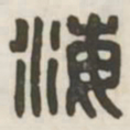 海书法图片