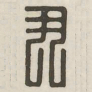 尹书法图片