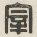 宰书法图片